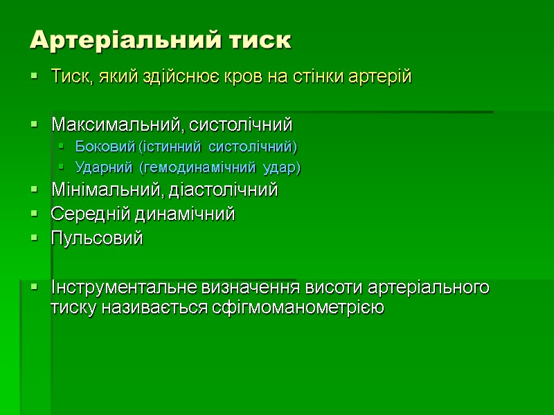 Артеріальний тиск Тиск, який здійснює кров на стінки артерій  Максимальний, систолічний Боковий (істинний